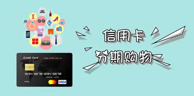 信用卡分期还款.jpg 信用卡分期还款.jpg